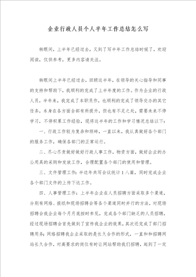 2021年企业行政人员个人半年工作总结怎么写