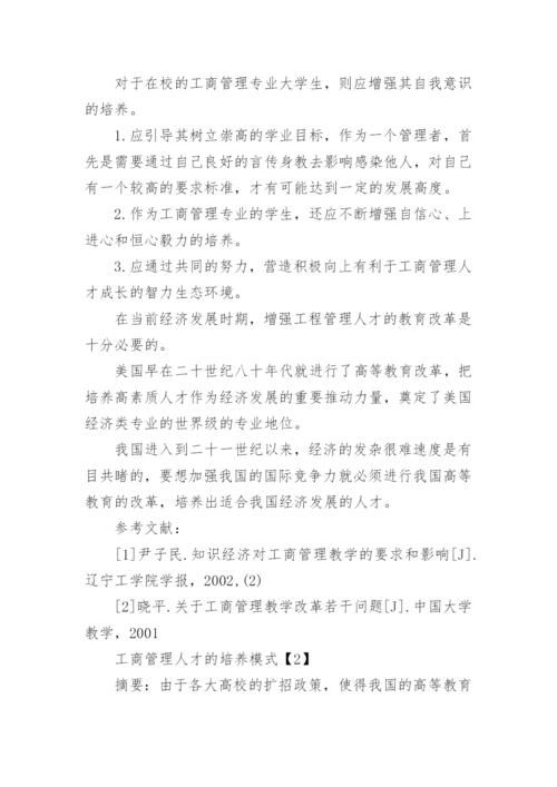 工商管理人才的培养模式论文.docx