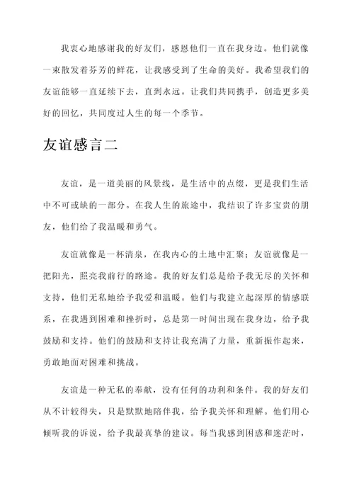 随心所欲的友谊感言