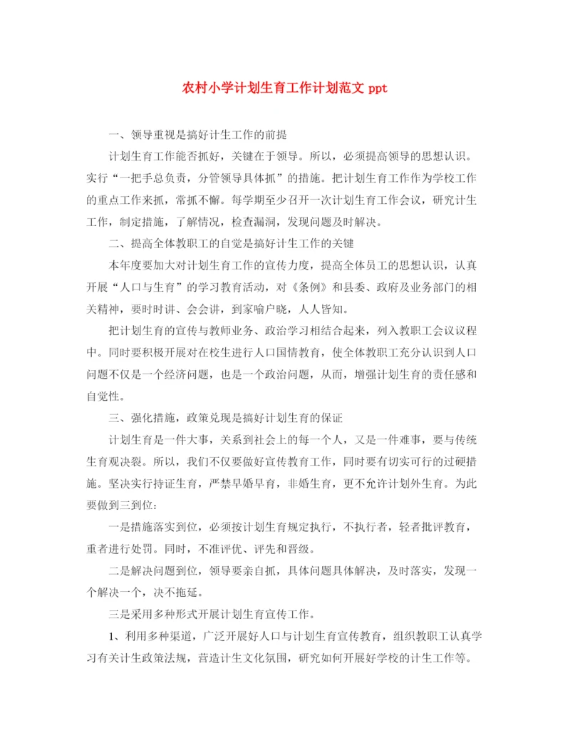 精编之农村小学计划生育工作计划范文ppt.docx