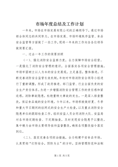 市场年度总结及工作计划.docx