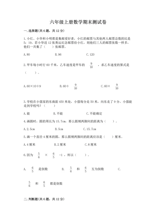 六年级上册数学期末测试卷附完整答案（历年真题）.docx