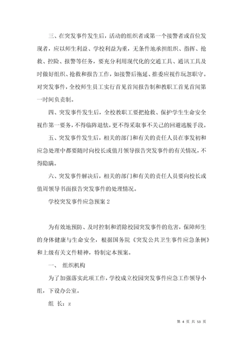 学校突发事件应急预案篇.docx
