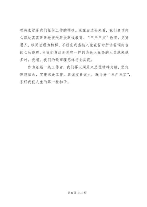 学习《周恩来的严与实》的心得 (4).docx