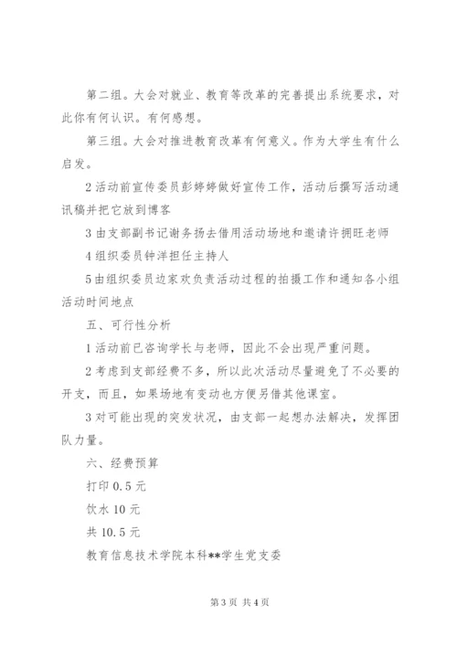 十八届三中全会内容和精神的学习活动方案.docx