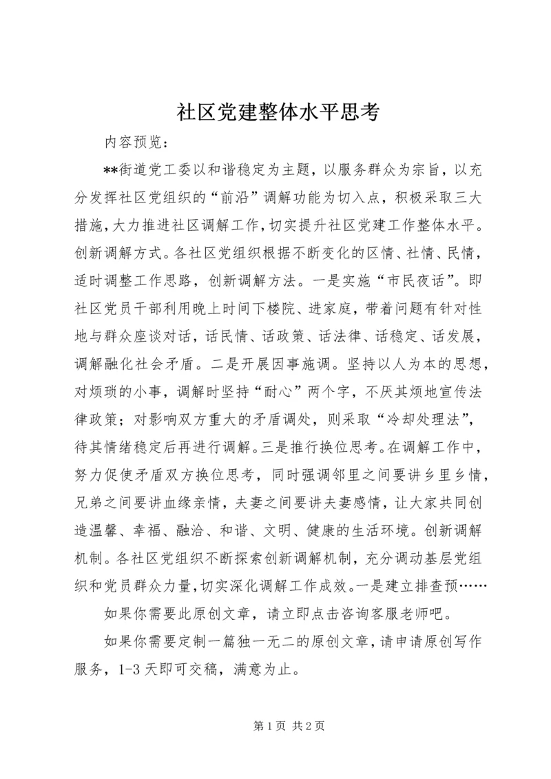 社区党建整体水平思考.docx