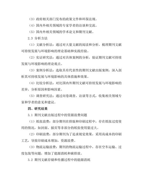 期刊文献的可持续发展与环境影响