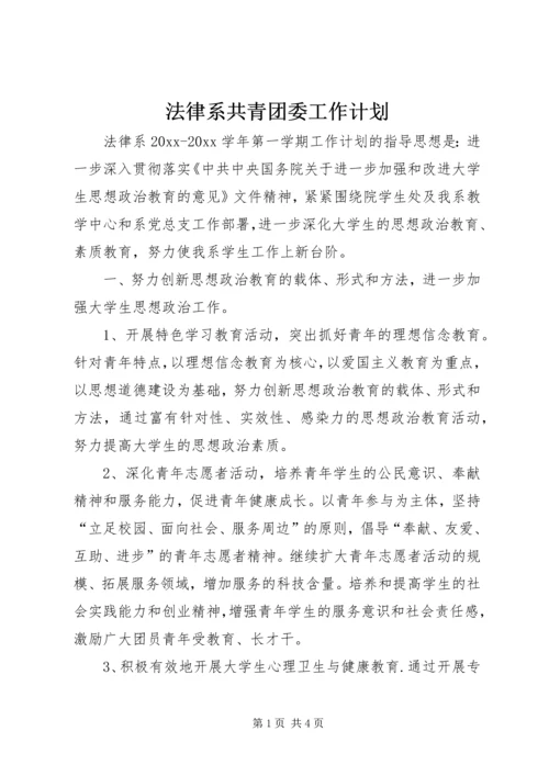 法律系共青团委工作计划.docx