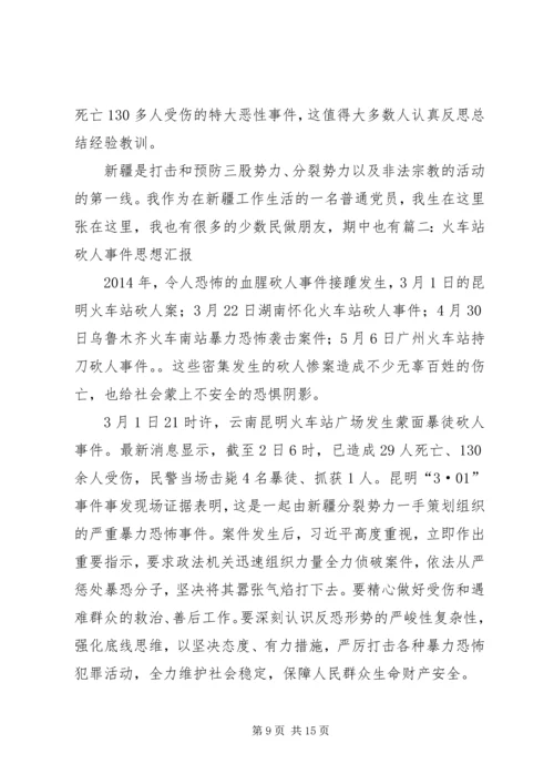 昆明火车站砍人事件学习心得体会 (3).docx