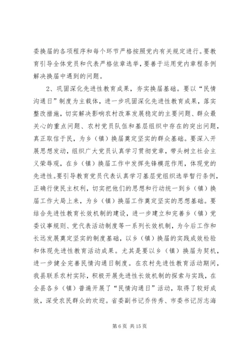 县委书记在全县乡镇换届工作会议上的讲话.docx