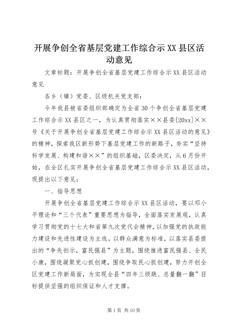 开展争创全省基层党建工作综合示XX县区活动意见 (3).docx