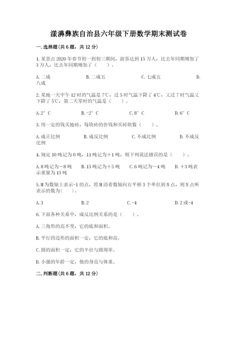 漾濞彝族自治县六年级下册数学期末测试卷及精品答案.docx