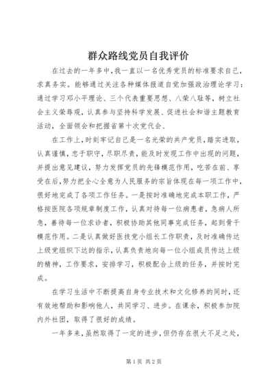 群众路线党员自我评价.docx