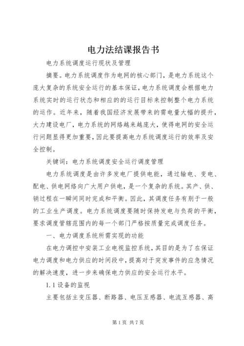 电力法结课报告书_1 (4).docx