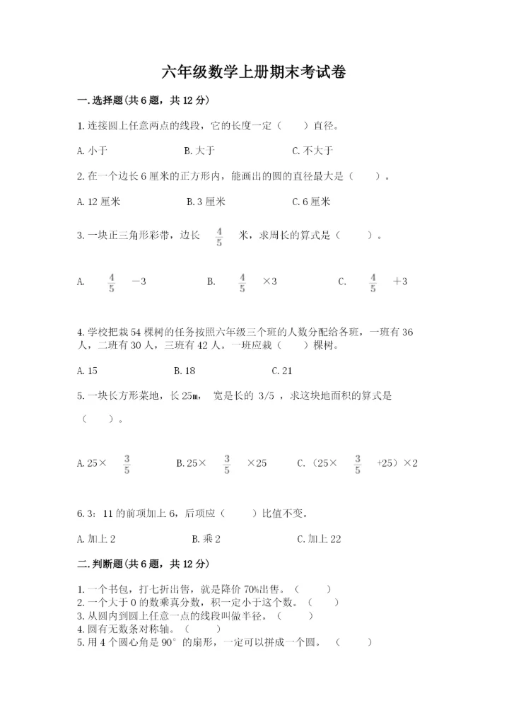 六年级数学上册期末考试卷含答案【研优卷】.docx