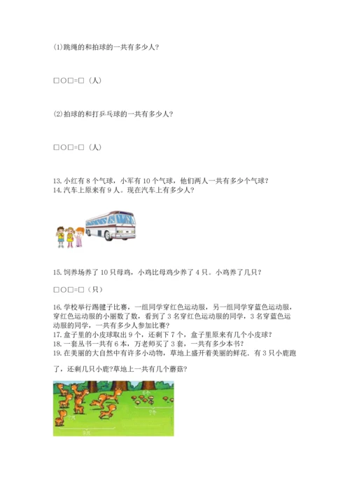 一年级上册数学解决问题50道附完整答案【必刷】.docx