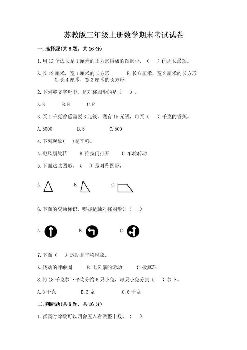 苏教版三年级上册数学期末考试试卷及参考答案最新