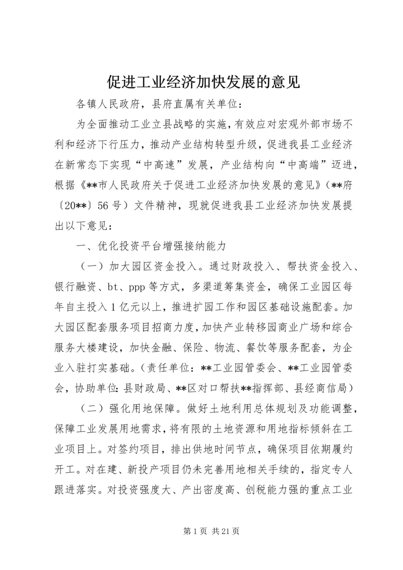 促进工业经济加快发展的意见.docx