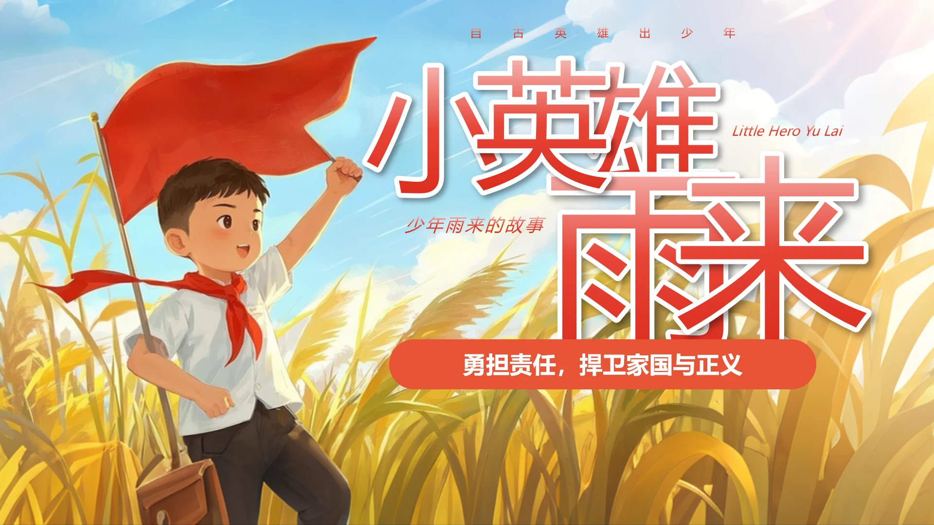 插画小英雄雨来少年雨来的故事自古英雄出少年说课红色故事