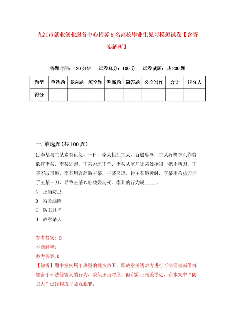 九江市就业创业服务中心招募5名高校毕业生见习模拟试卷含答案解析9