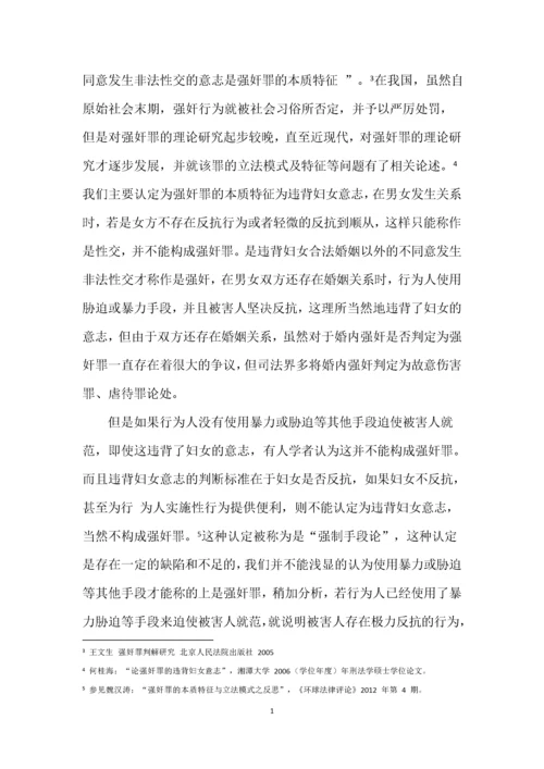 强奸罪中“违背妇女意志”的认定标准.docx