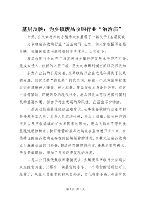 基层反映：为乡镇废品收购行业“治治病”.docx