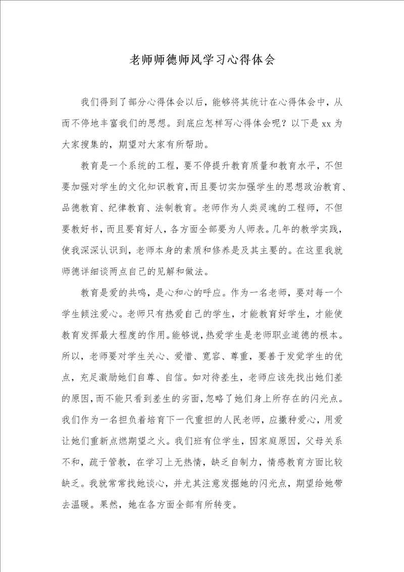 2021年老师师德师风学习心得体会 4