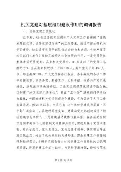 机关党建对基层组织建设作用的调研报告 (2).docx