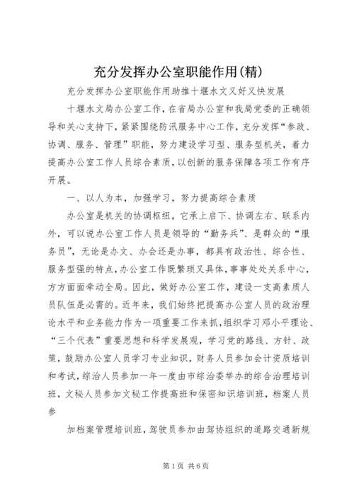 充分发挥办公室职能作用(精).docx