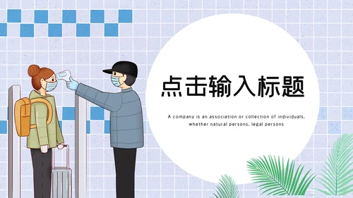 卡通简约开学安全防护通用PPT模板