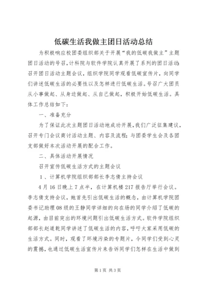 低碳生活我做主团日活动总结.docx