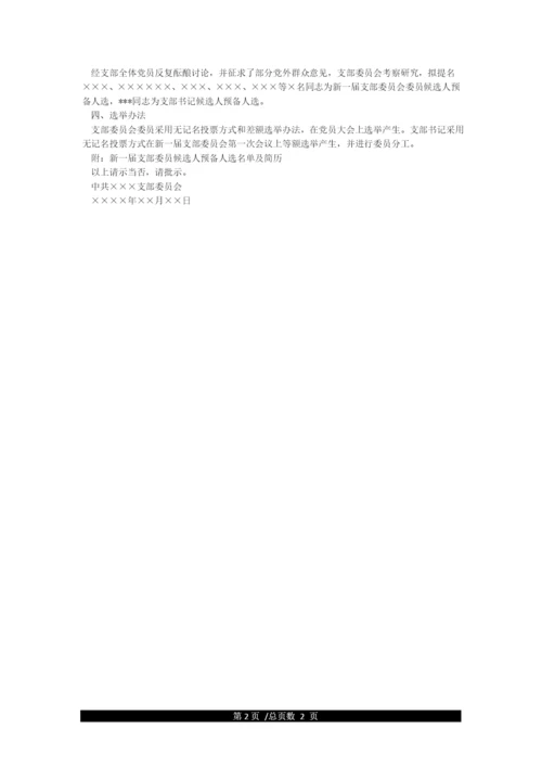 关于XX党支部委员会换届选举的请示.docx
