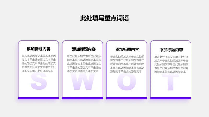 工作总结-紫色简约风4项SWOT关系图