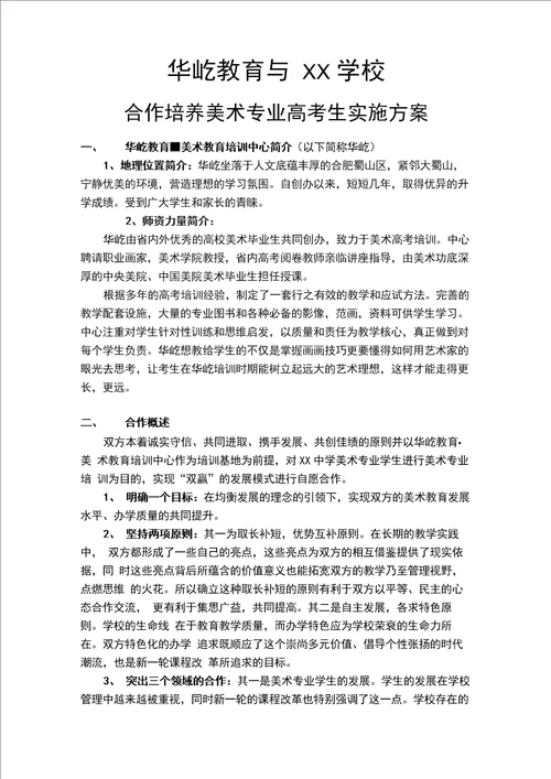 与学校合作方案