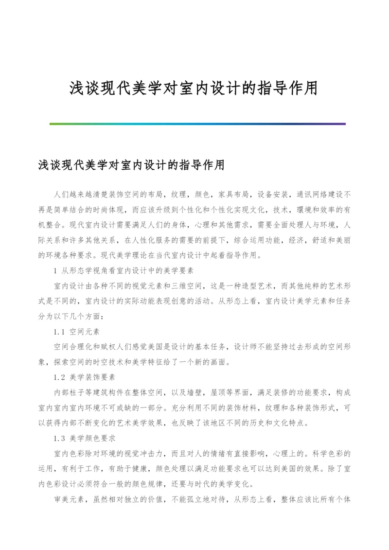 浅谈现代美学对室内设计的指导作用.docx