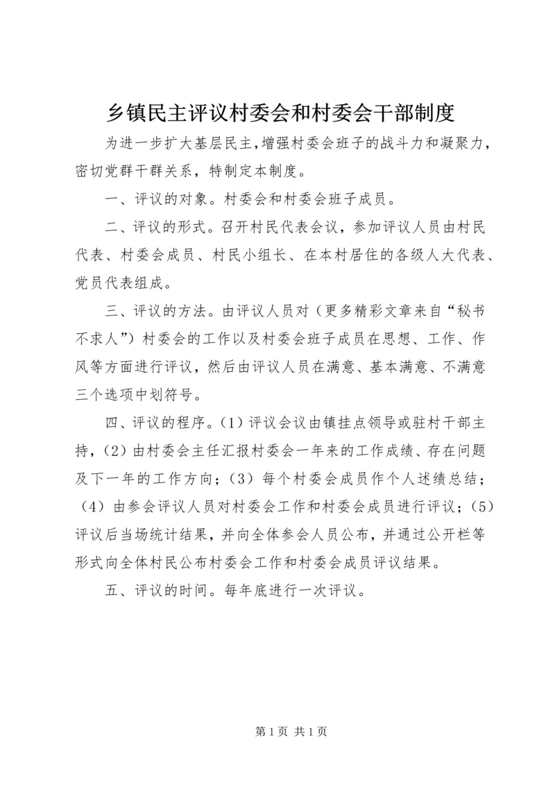 乡镇民主评议村委会和村委会干部制度.docx