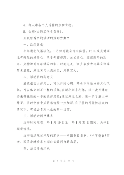 开展旅游主题活动的策划方案.docx