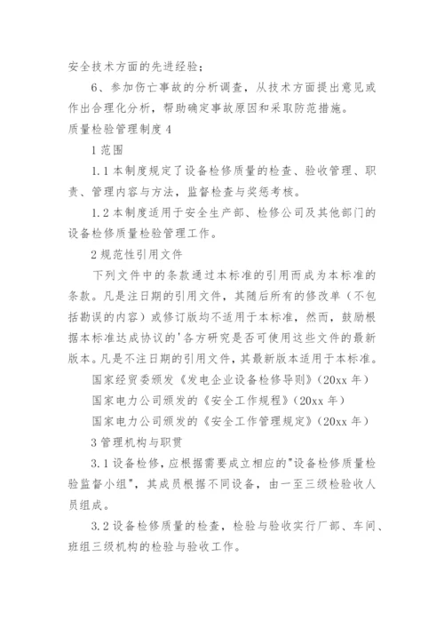 质量检验管理制度.docx