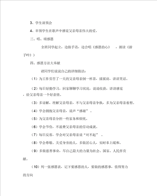 主题班会教案之小学爱心教育主题班会教案