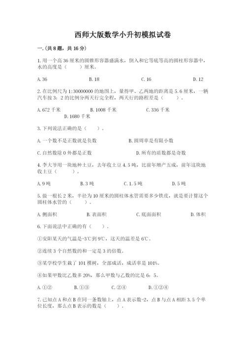 西师大版数学小升初模拟试卷附参考答案【精练】.docx