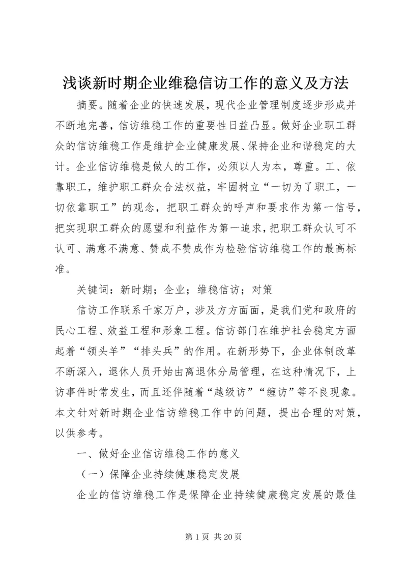 浅谈新时期企业维稳信访工作的意义及方法.docx