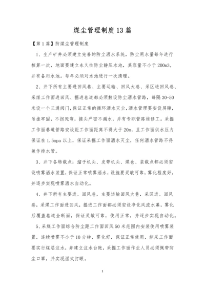 煤尘管理制度13篇.docx