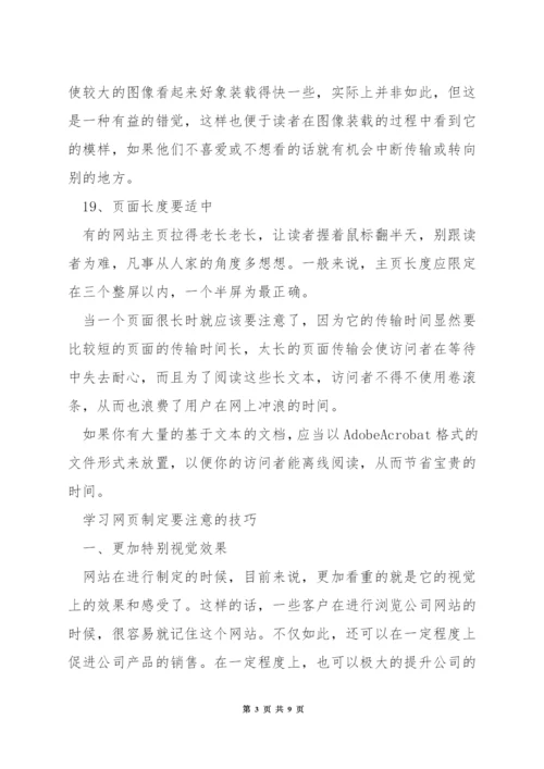 学网页设计要注意什么问题.docx