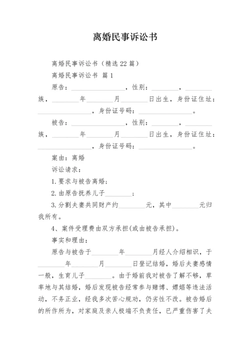 离婚民事诉讼书.docx