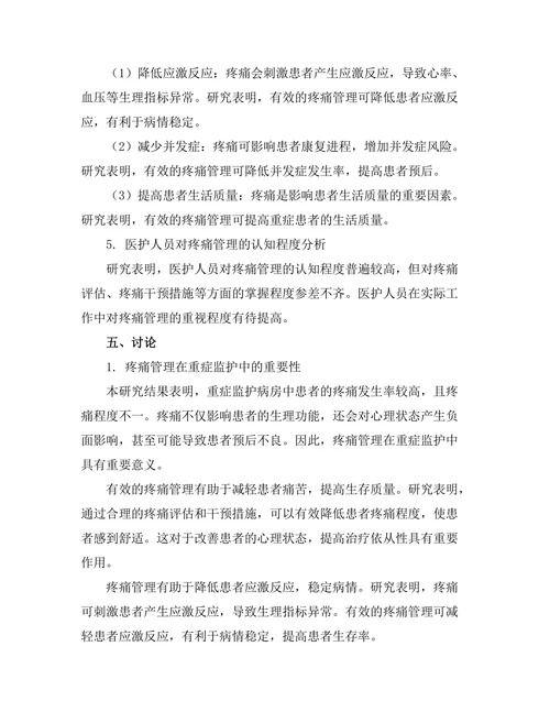 疼痛管理在重症监护中的重要性分析