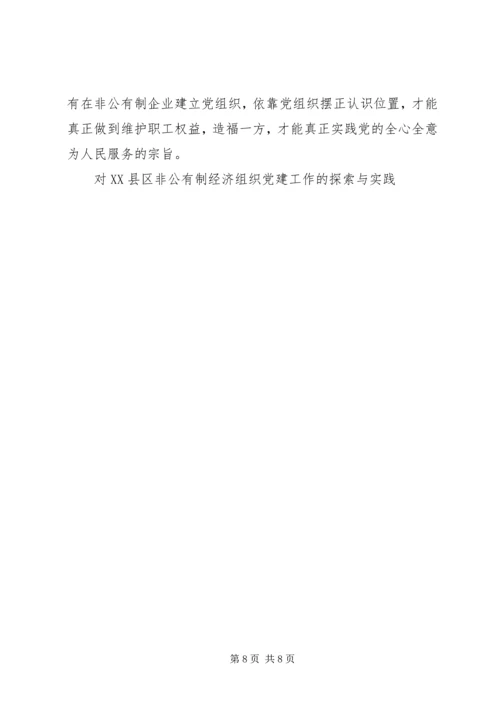 对XX县区非公有制经济组织党建工作的探索与实践 (3).docx