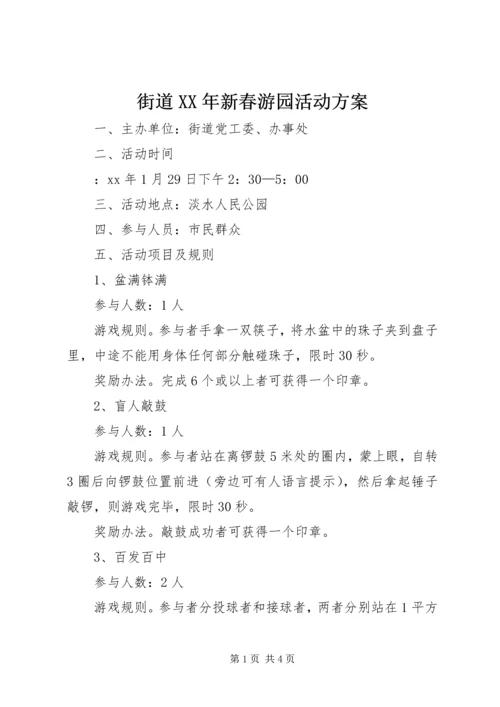 街道XX年新春游园活动方案.docx