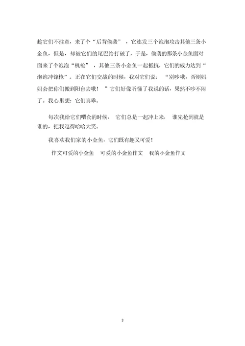 我小金鱼作文300字