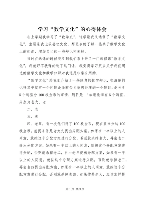 学习“数学文化”的心得体会.docx