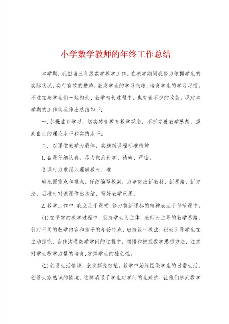 小学数学教师的年终工作总结